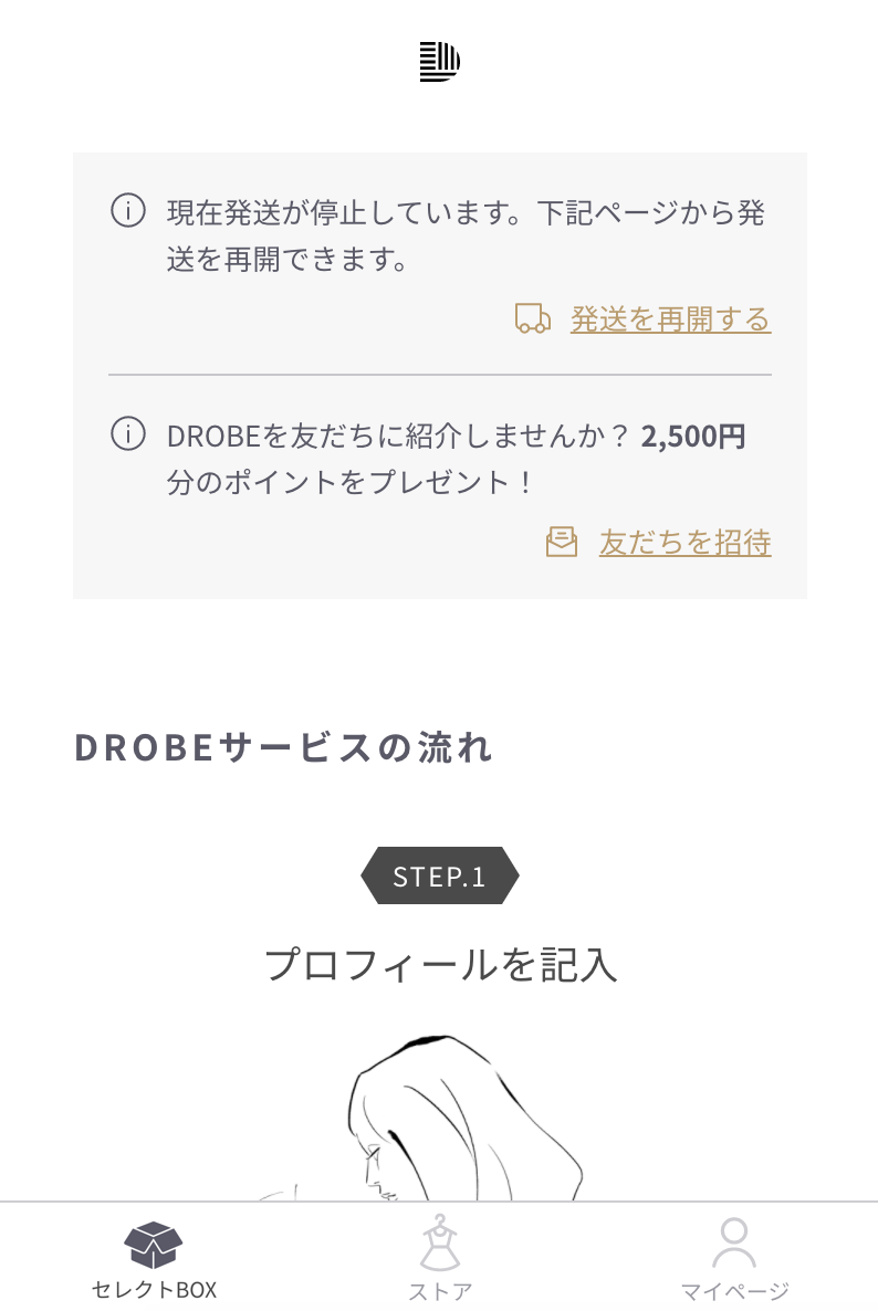 次回発送のスキップや一時停止について – DROBEヘルプセンター